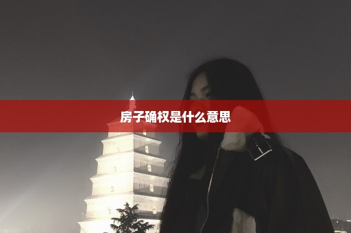 房子确权是什么意思