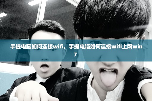 手提电脑如何连接wifi，手提电脑如何连接wifi上网win7 