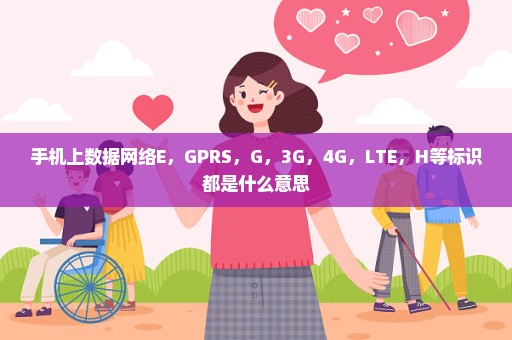 手机上数据网络E，GPRS，G，3G，4G，LTE，H等标识都是什么意思