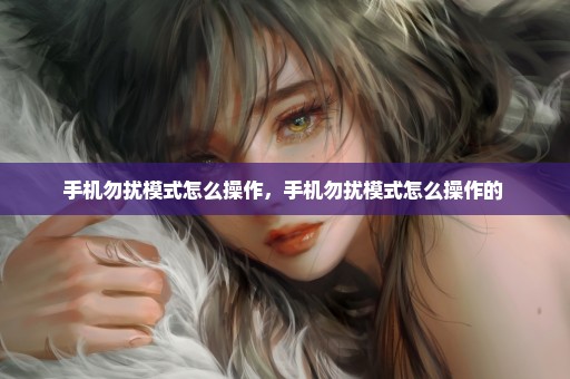 手机勿扰模式怎么操作，手机勿扰模式怎么操作的 