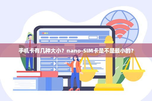 手机卡有几种大小？nano-SIM卡是不是最小的？