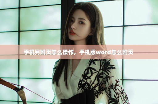 手机另附页怎么操作，手机版word怎么附页 