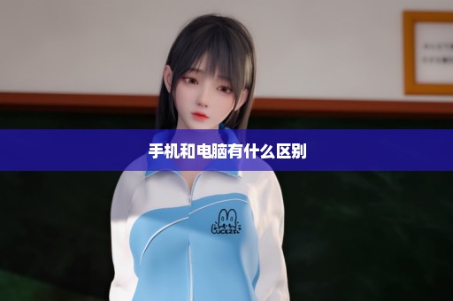 手机和电脑有什么区别