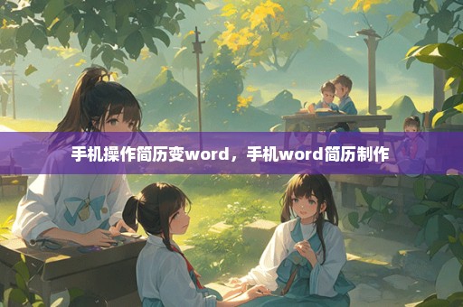 手机操作简历变word，手机word简历制作 