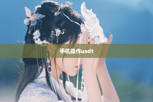 手机操作usdt