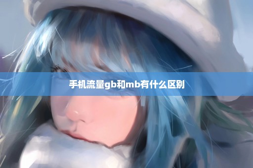 手机流量gb和mb有什么区别