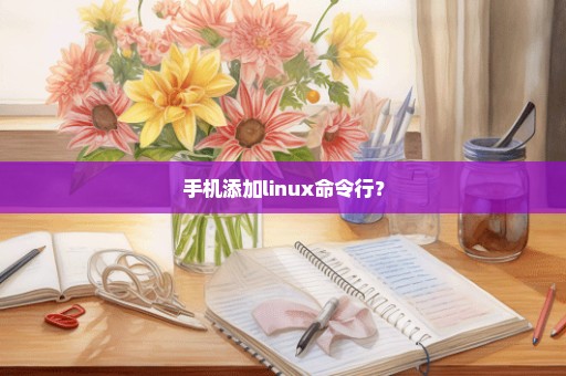 手机添加linux命令行？