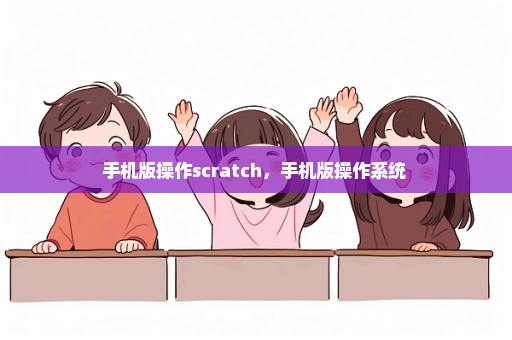 手机版操作scratch，手机版操作系统 