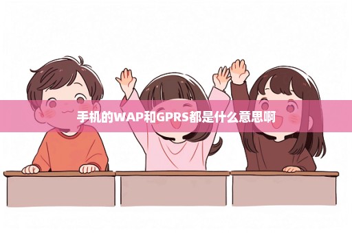 手机的WAP和GPRS都是什么意思啊