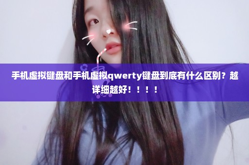 手机虚拟键盘和手机虚拟qwerty键盘到底有什么区别？越详细越好！！！！