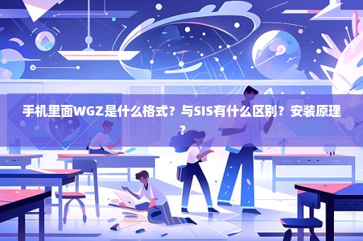 手机里面WGZ是什么格式？与SIS有什么区别？安装原理？