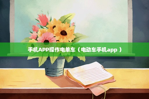 手机APP操作电单车（电动车手机app ）