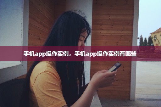 手机app操作实例，手机app操作实例有哪些 