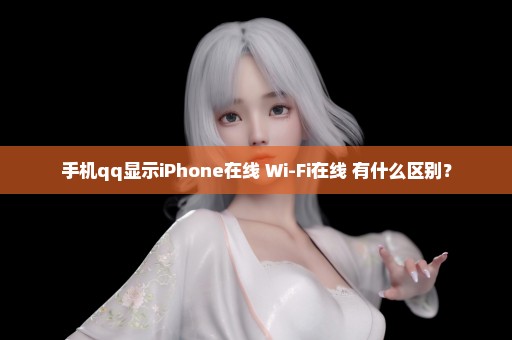 手机qq显示iPhone在线 Wi-Fi在线 有什么区别？