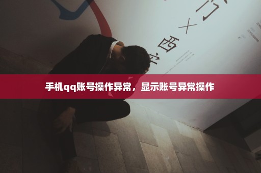 手机qq账号操作异常，显示账号异常操作 