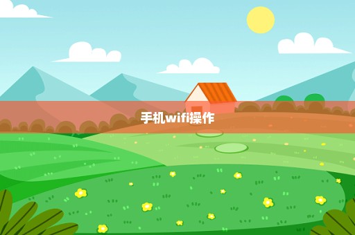 手机wifi操作