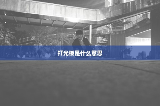 打光板是什么意思