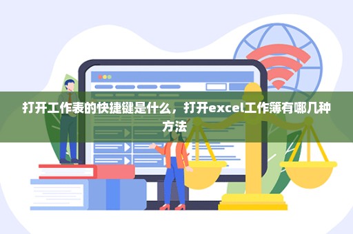 打开工作表的快捷键是什么，打开excel工作簿有哪几种方法 