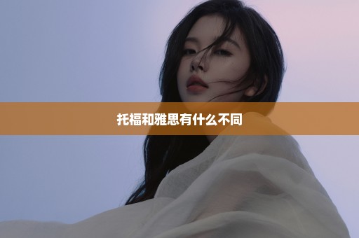 托福和雅思有什么不同