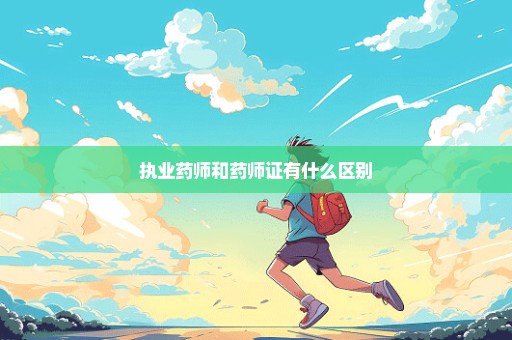 执业药师和药师证有什么区别