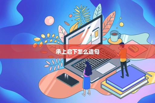 承上启下怎么造句