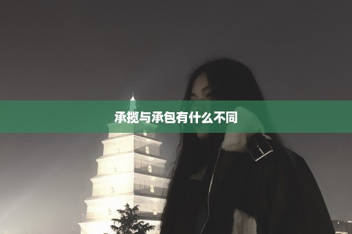 承揽与承包有什么不同