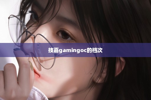 技嘉gamingoc的档次