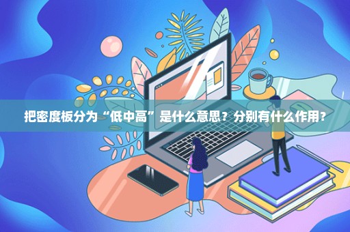 把密度板分为“低中高”是什么意思？分别有什么作用？