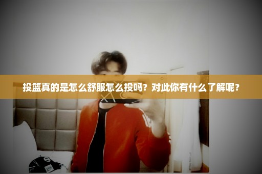 投篮真的是怎么舒服怎么投吗？对此你有什么了解呢？