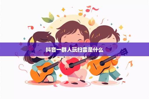 抖音一群人玩扫雷是什么