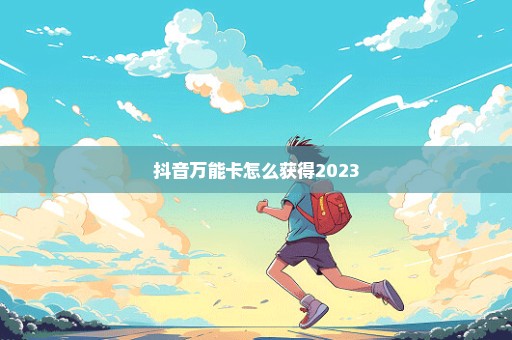 抖音万能卡怎么获得2023