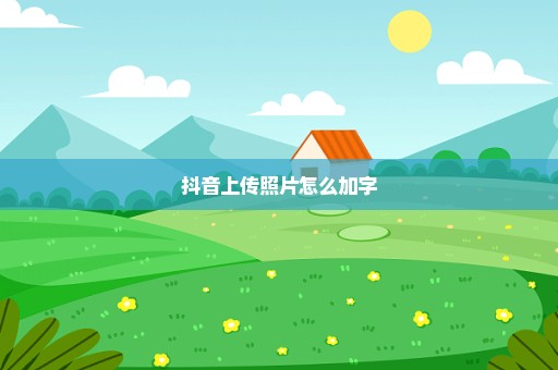 抖音上传照片怎么加字