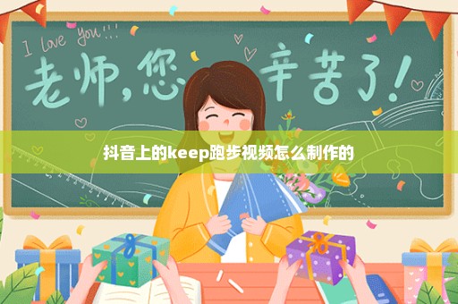 抖音上的keep跑步视频怎么制作的