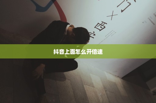 抖音上面怎么开倍速