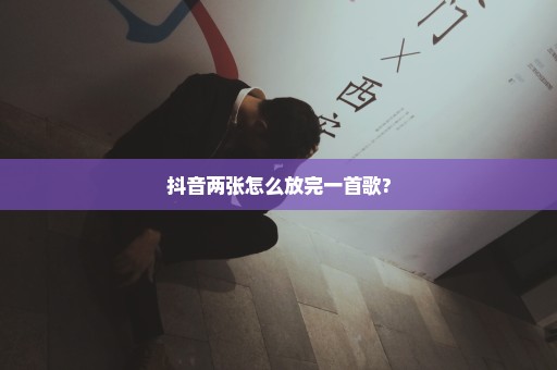 抖音两张怎么放完一首歌?