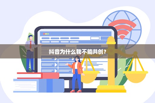 抖音为什么我不能共创？