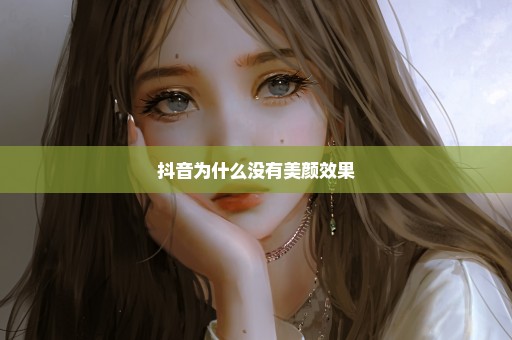 抖音为什么没有美颜效果