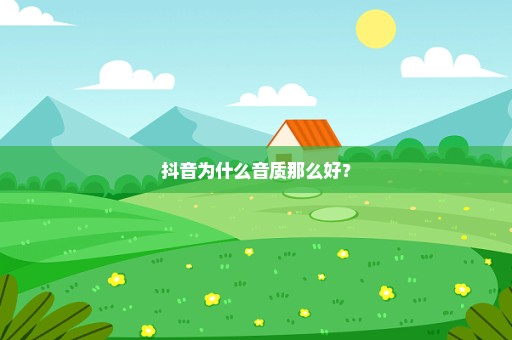 抖音为什么音质那么好？