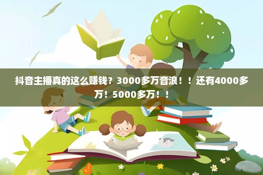 抖音主播真的这么赚钱？3000多万音浪！！还有4000多万！5000多万！！