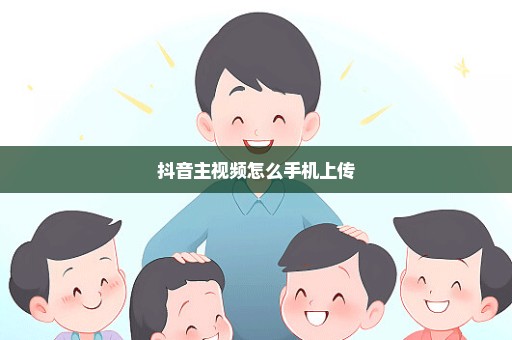 抖音主视频怎么手机上传