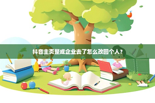 抖音主页整成企业去了怎么改回个人？