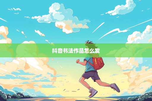 抖音书法作品怎么发