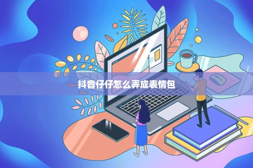 抖音仔仔怎么弄成表情包