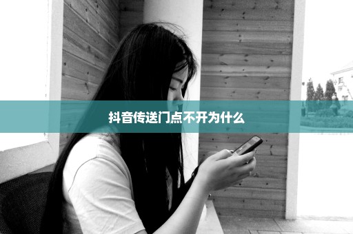 抖音传送门点不开为什么