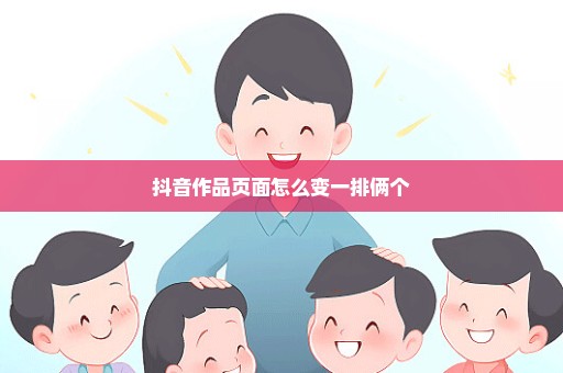 抖音作品页面怎么变一排俩个