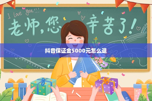 抖音保证金5000元怎么退