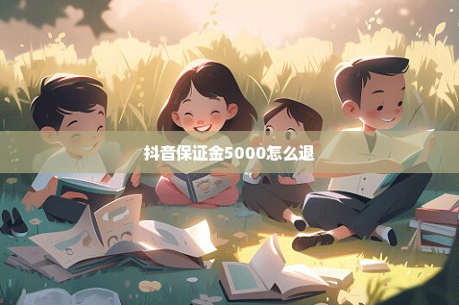 抖音保证金5000怎么退