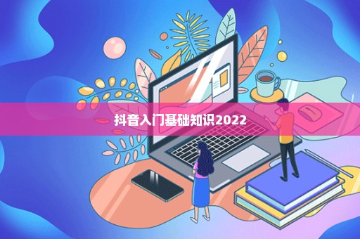 抖音入门基础知识2022