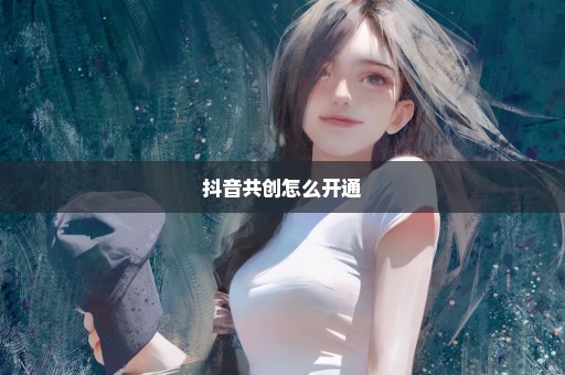 抖音共创怎么开通