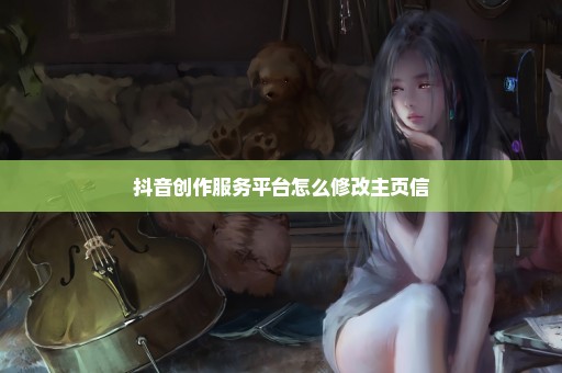 抖音创作服务平台怎么修改主页信